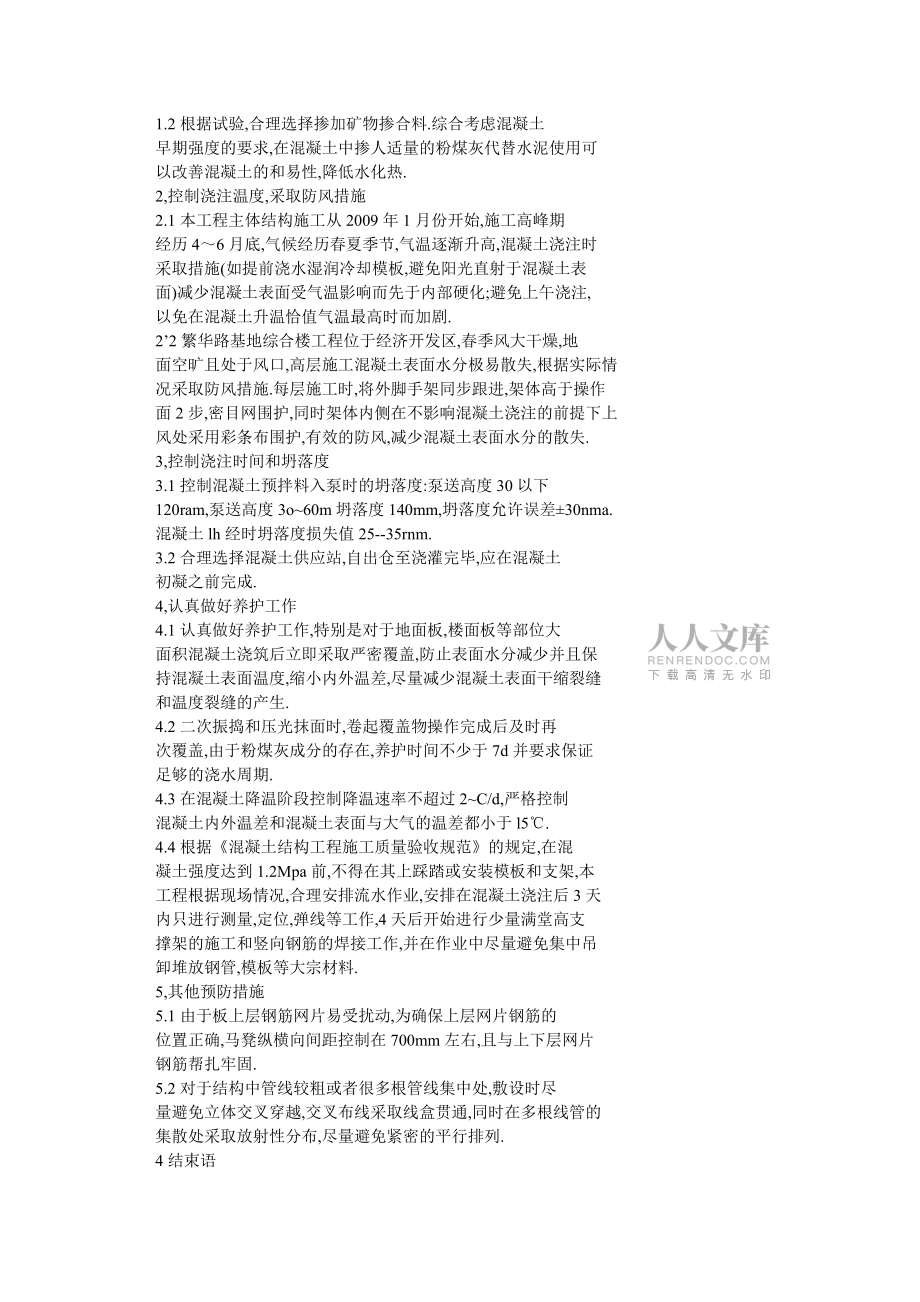 高標(biāo)號(hào)混凝土樓板裂縫控制的施工方法_第2頁