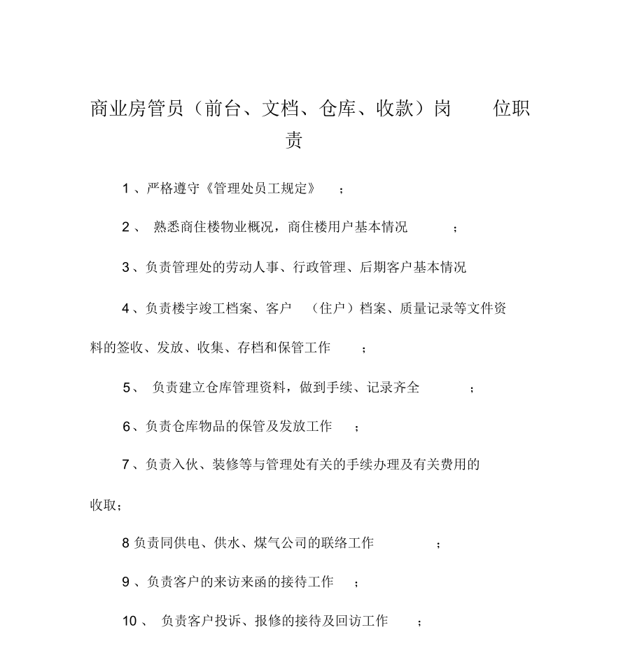 商业房管员(前台、文档、仓库、收款)岗位职责_第1页