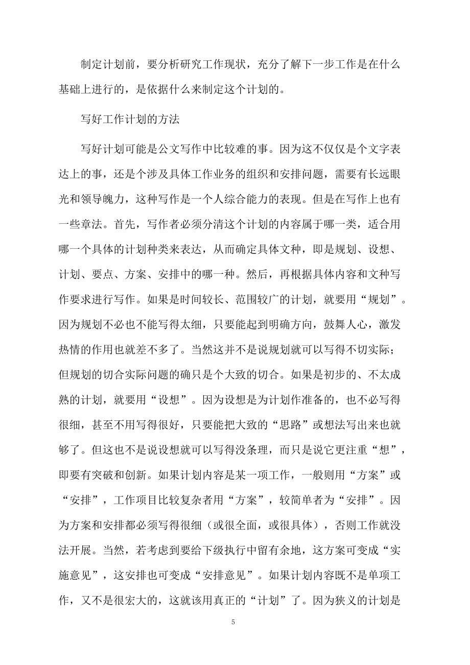 精选最新工作计划写作指导_第5页