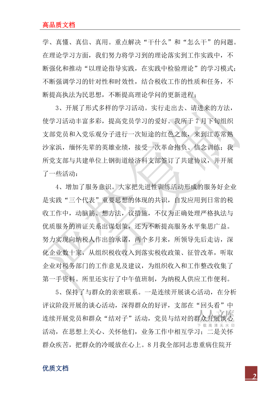 2022年稅務(wù)所開展保持共產(chǎn)黨員先進(jìn)性教育活動“回頭看”總結(jié)_第2頁