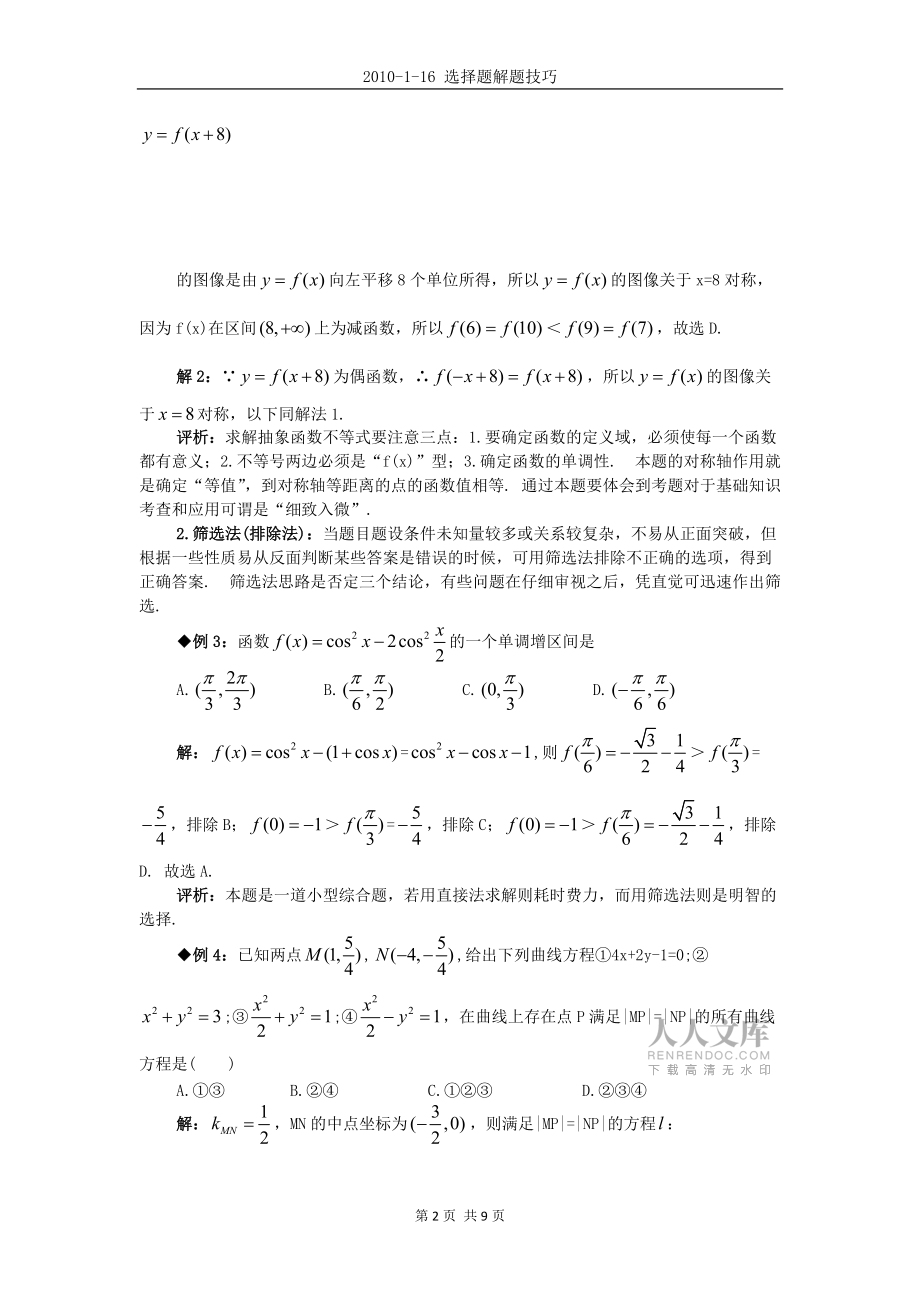 高考數(shù)學(xué)選擇題解題技巧(按方法編排)_第2頁