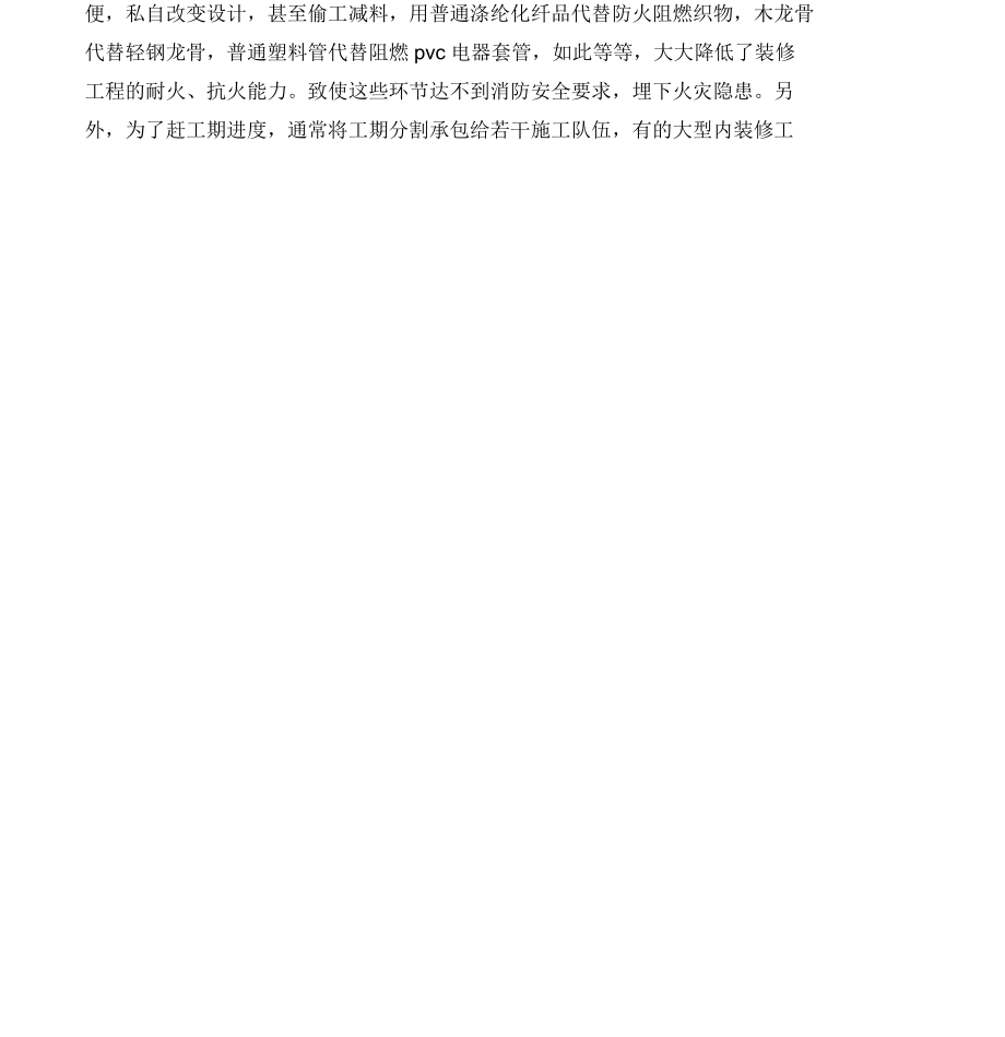 建筑內裝修工程質量與火災隱患的整_第4頁