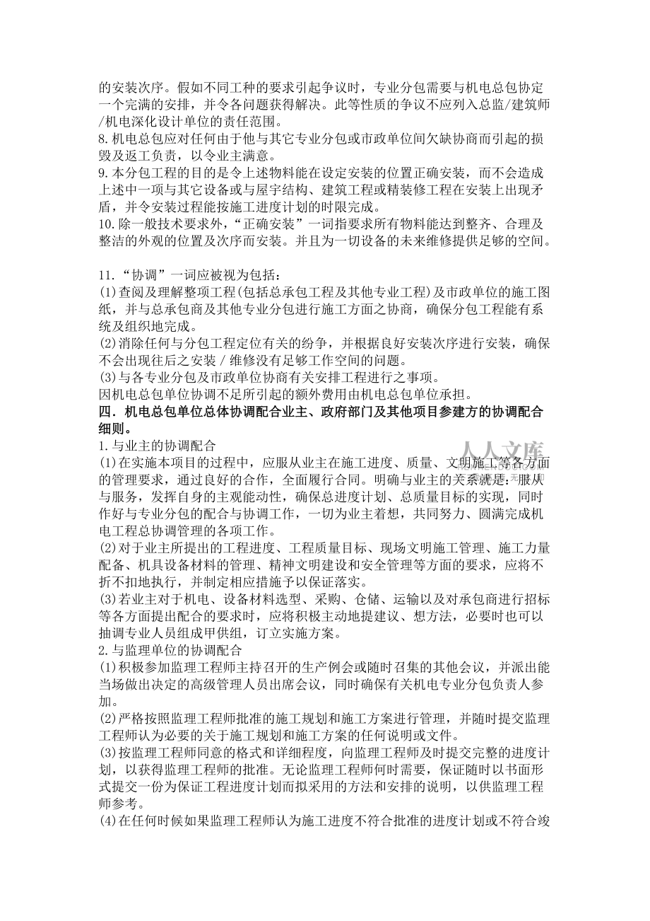 機(jī)電總包管理方略_第2頁