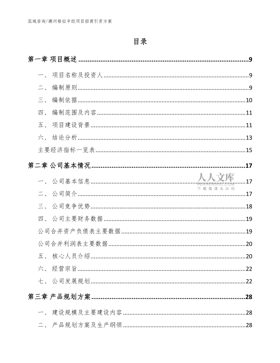 潮州格拉辛纸项目招商引资方案(参考范文)_第2页