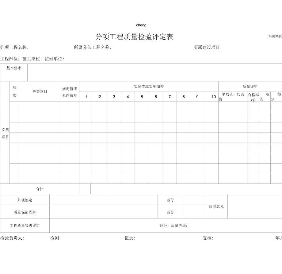 建筑《工程质量》检验评定表_第1页