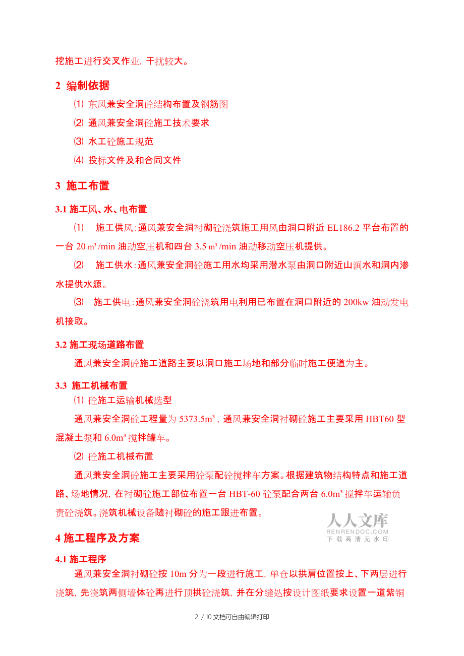 襯砌混凝土施工措施_第2頁