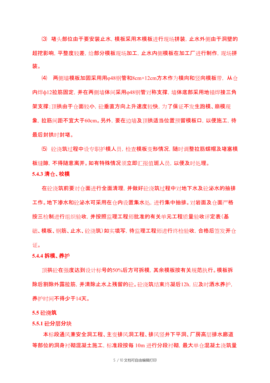 襯砌混凝土施工措施_第5頁