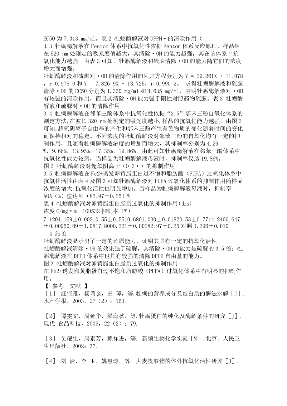 牡蛎酶解液的抗氧化活性研究_第4页