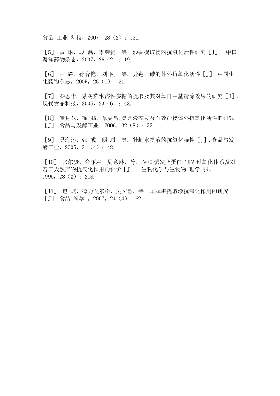 牡蛎酶解液的抗氧化活性研究_第5页