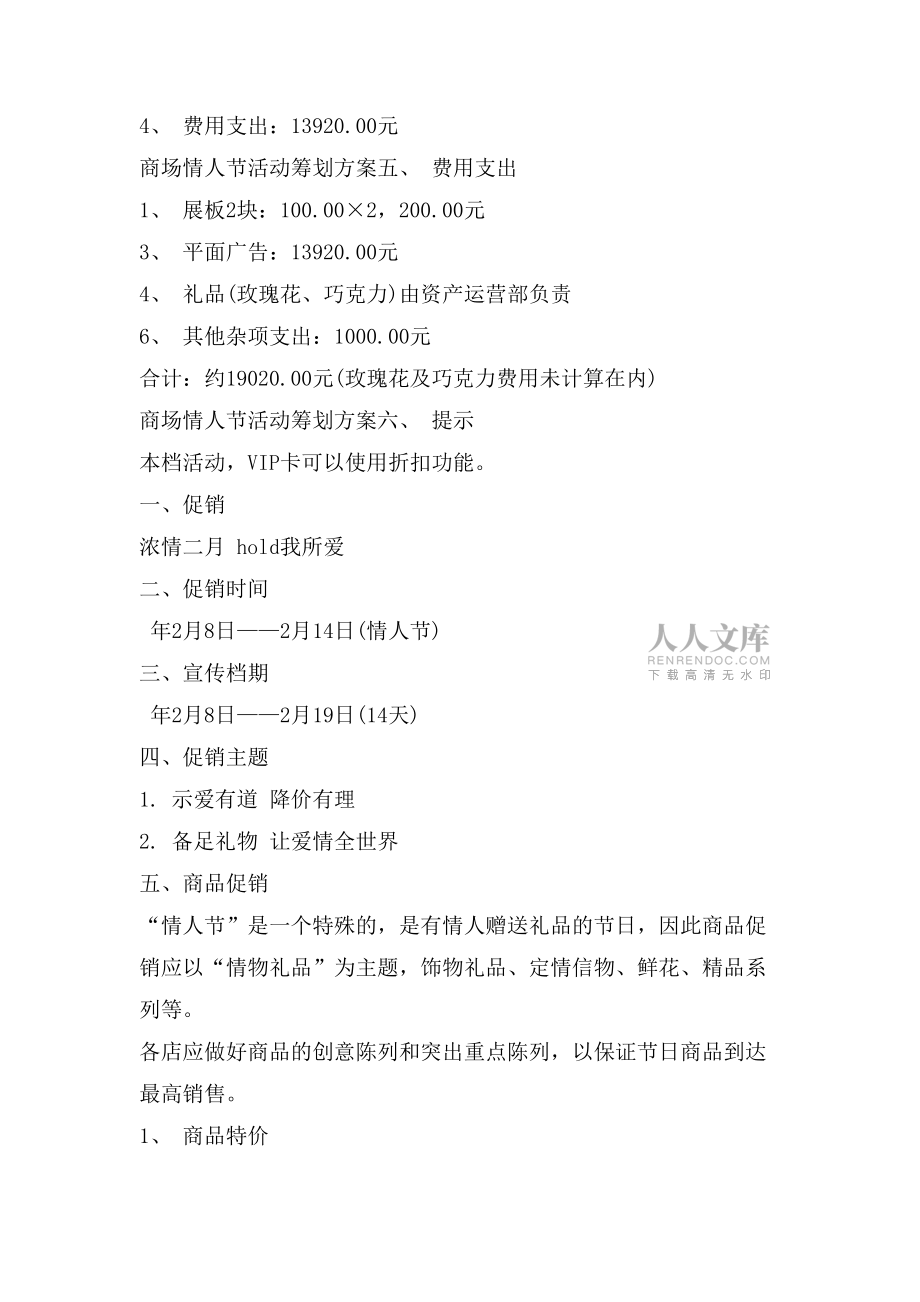 超市情人節(jié)促銷活動策劃方案.doc_第2頁
