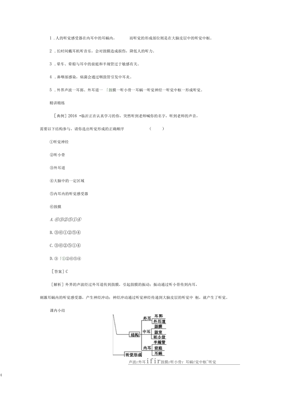 七年级生物下册第四单元第六章第一节人体对外界环境的感知第课时耳和听觉练习新人教版_第4页
