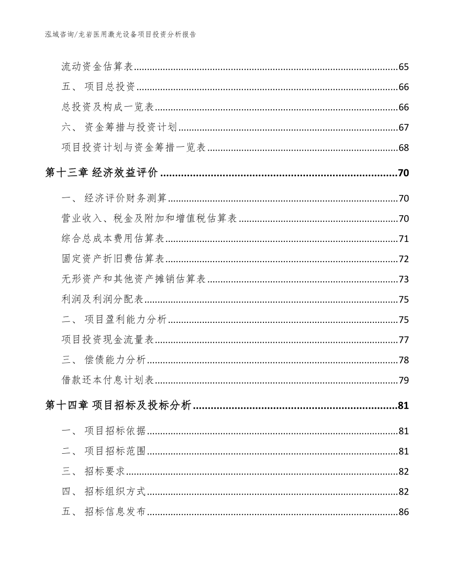 龙岩医用激光设备项目投资分析报告_模板_第5页