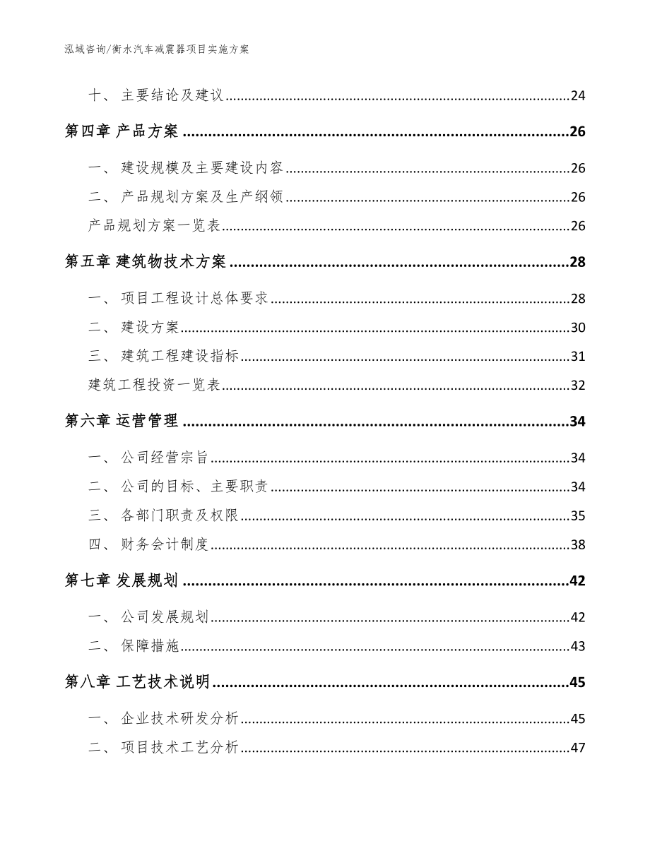 衡水汽车减震器项目实施方案(模板范文)_第3页