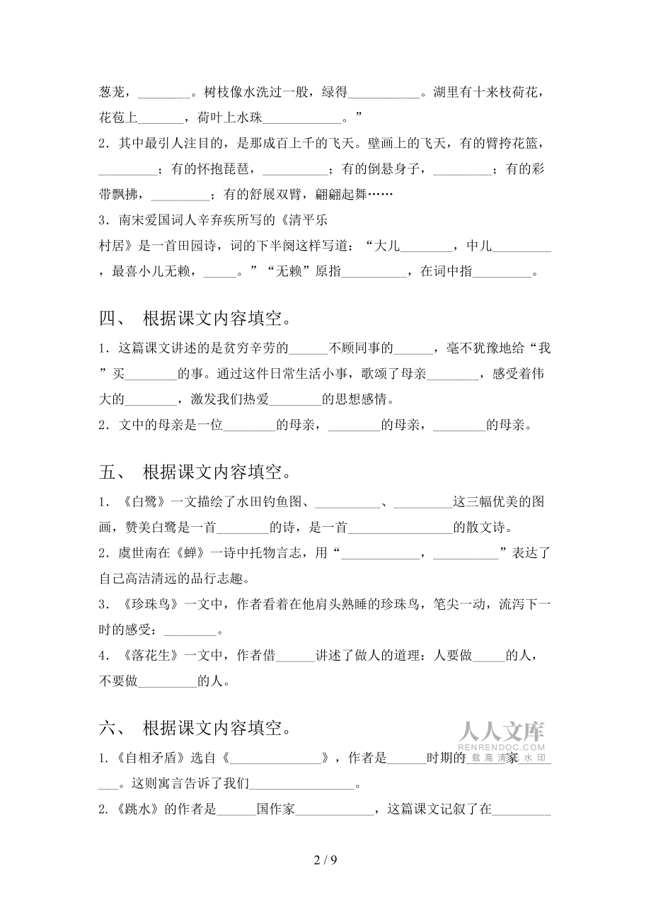 滬教版五年級下冊語文課文內(nèi)容填空同步專項練習(xí)題含答案_第2頁
