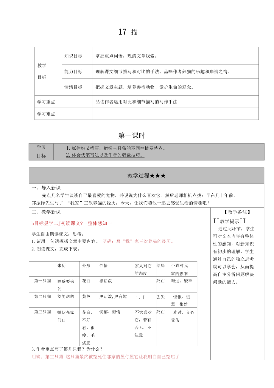 初中语文七年级上册《猫》设计教案_第1页