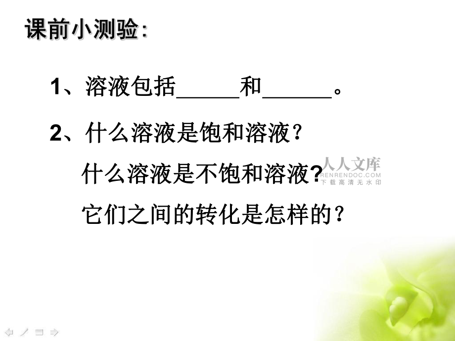 九年級化學_溶解度_第二課時人教版_第2頁