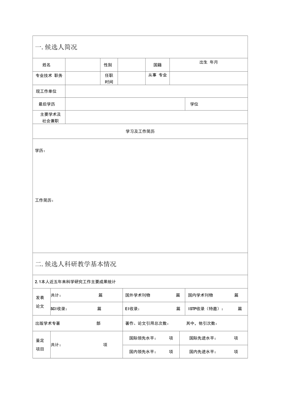 2008625150722天津師范大學(xué)渤海學(xué)者候選人推薦表_第3頁(yè)