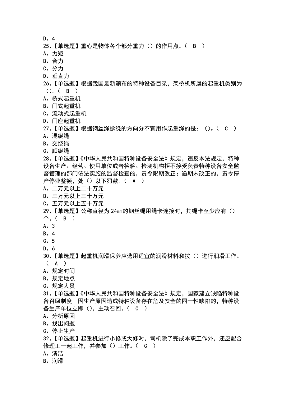 2021-2022年起重机司机(限桥式起重机)模拟试题及起重机司机(限桥式起重机)复审模拟考试(带答案)_第4页