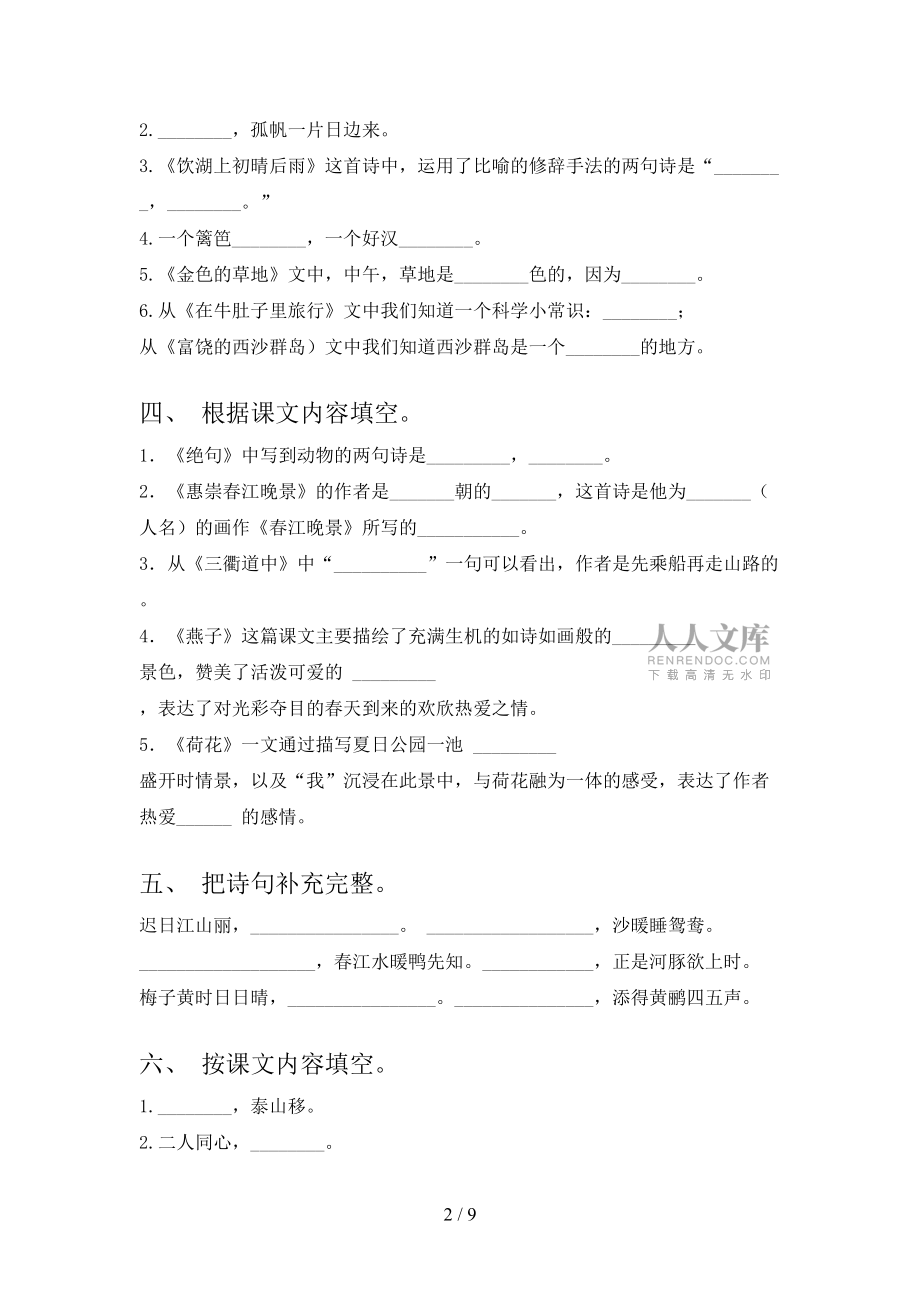 冀教版三年級(jí)下冊(cè)語文課文內(nèi)容填空專項(xiàng)提升練習(xí)_第2頁