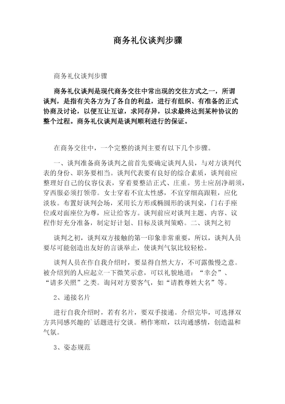 商务礼仪谈判步骤_第1页