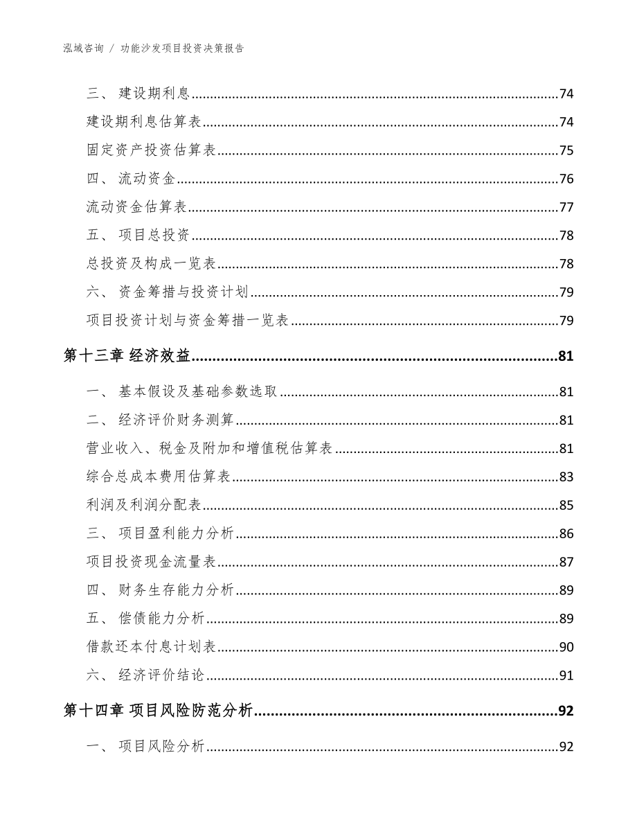 功能沙發(fā)項目投資決策報告(范文)_第5頁
