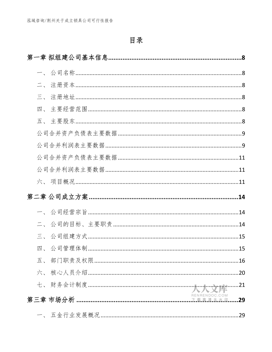 荊州關(guān)于成立鎖具公司可行性報告_參考模板_第2頁