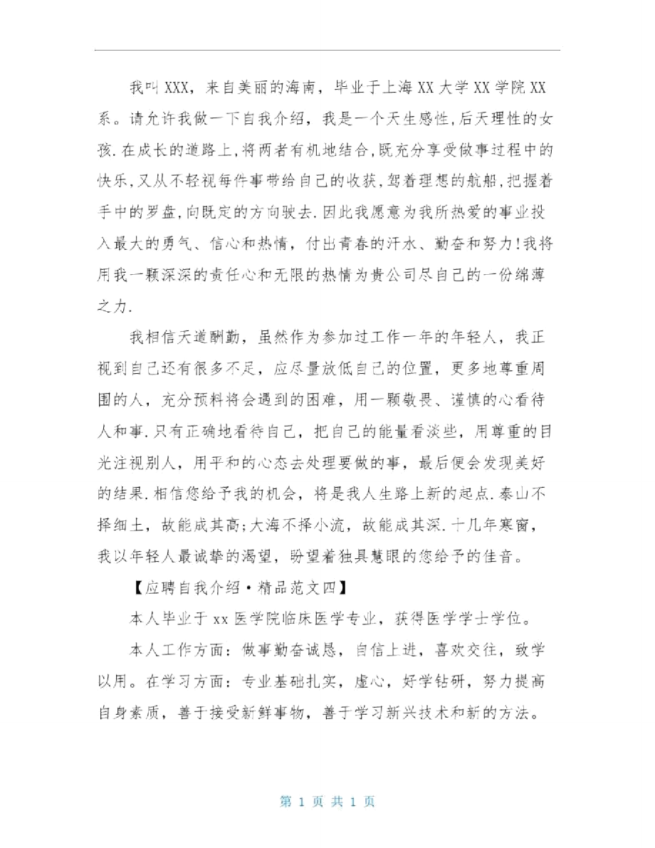 大学生应聘自我介绍优秀精品范文_第3页