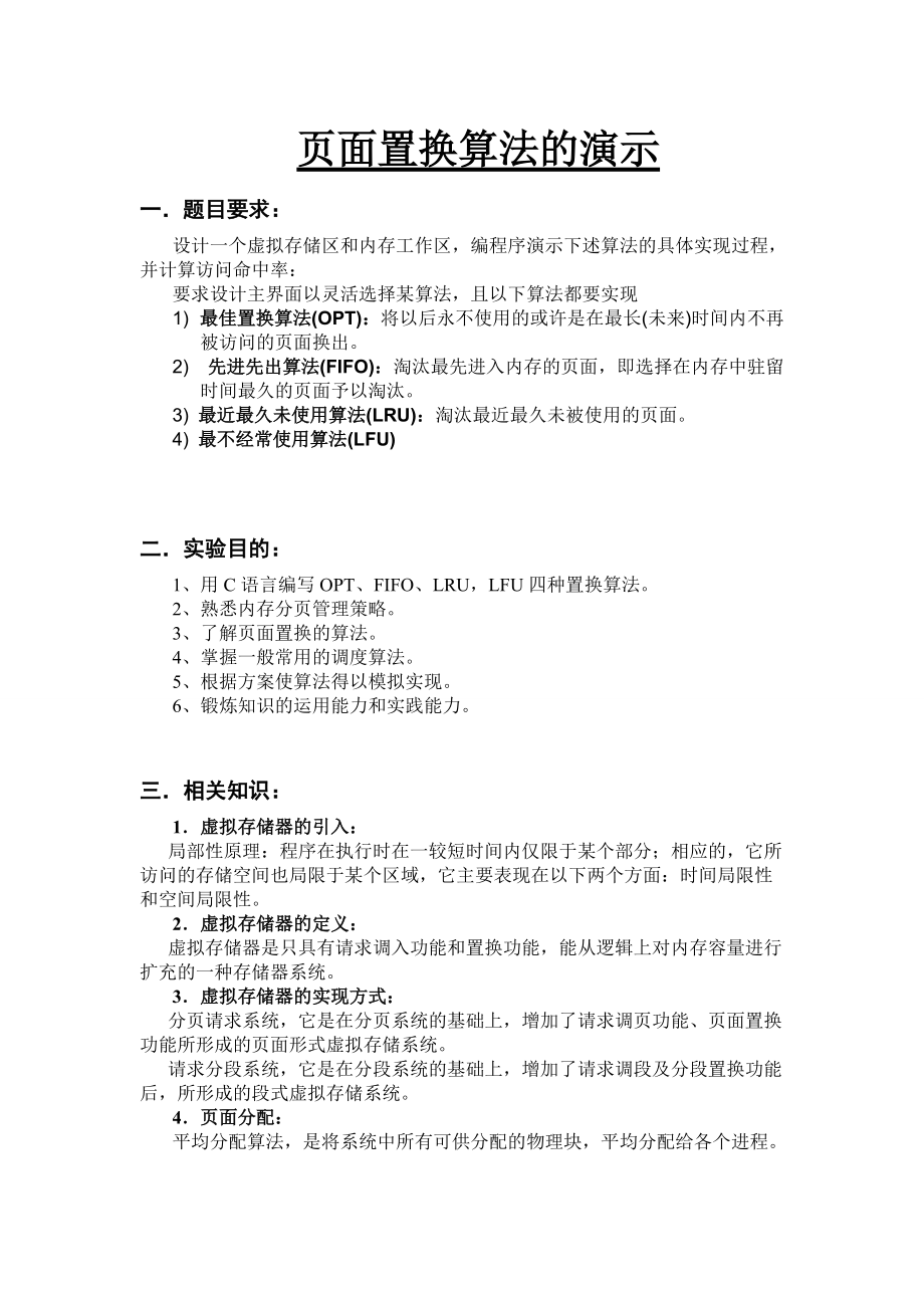 操作系統課程設計頁面置換算法C語言_第1頁