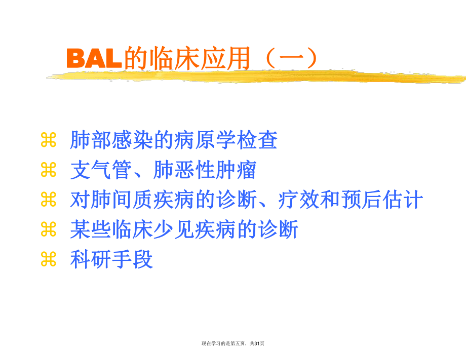 支氣管肺泡灌洗的臨床應(yīng)用演示 (2)_第5頁