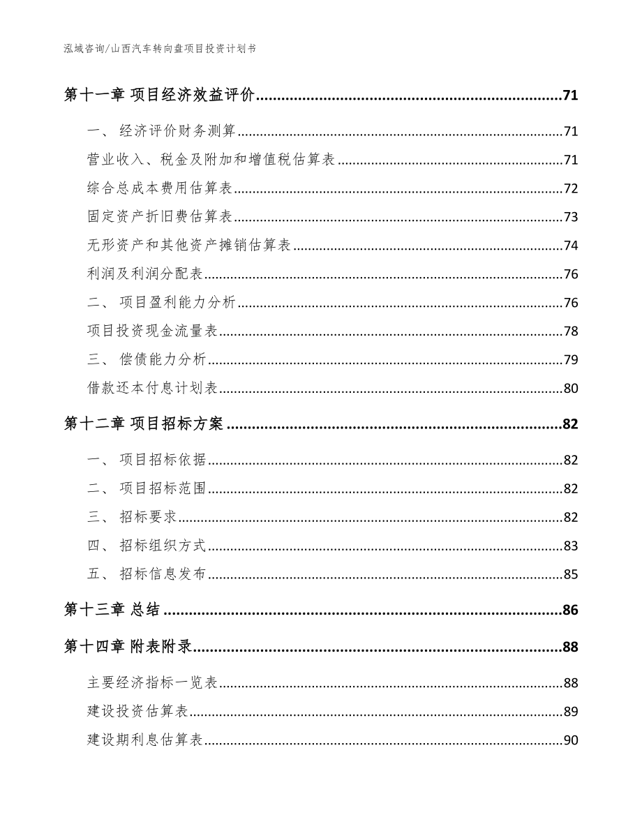 山西汽车转向盘项目投资计划书(模板参考)_第5页