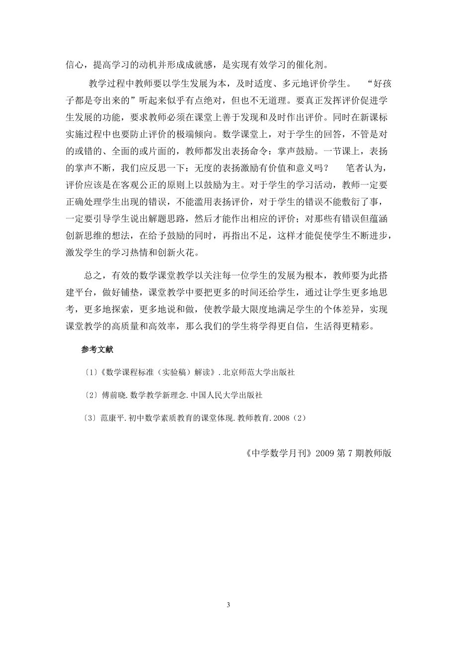 数学课堂有效教学策略初探_第3页