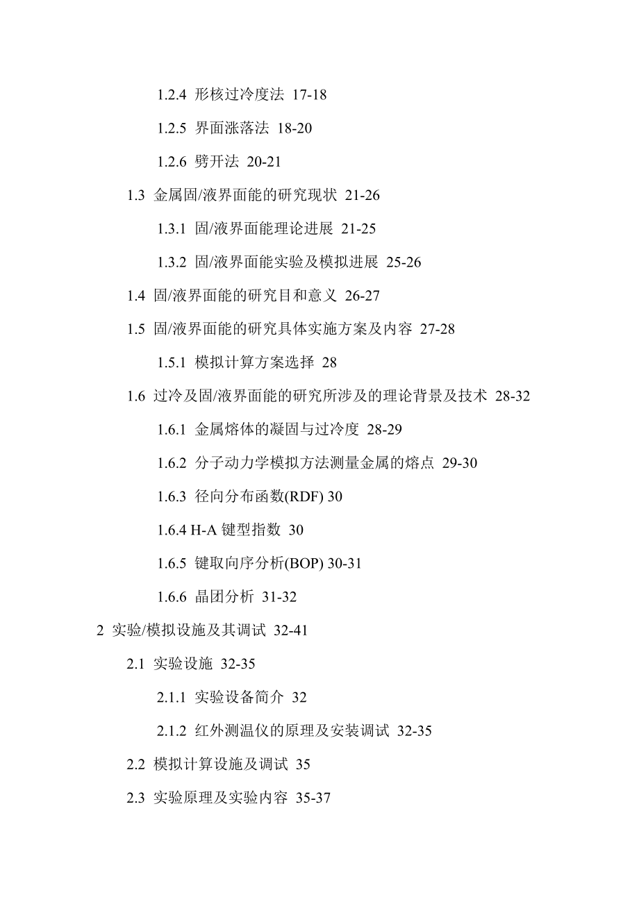 固液界面能匀质形核异质形核过冷度分子动力学模拟论文_第3页