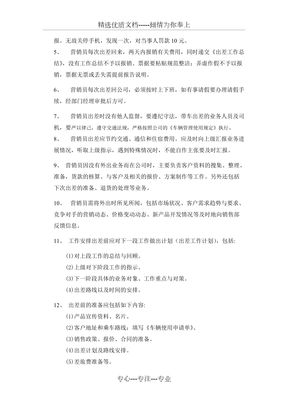 業(yè)務(wù)員日常管理規(guī)定(共4頁(yè))_第3頁(yè)