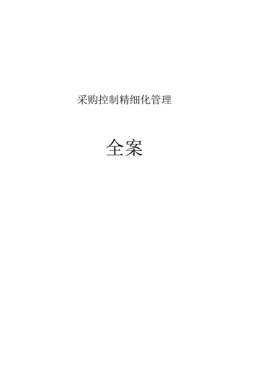 01采购控制精细化管理全案_第1页