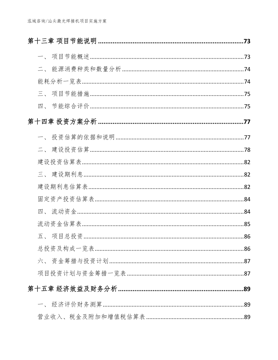汕頭激光焊接機(jī)項(xiàng)目實(shí)施方案模板范文_第4頁(yè)