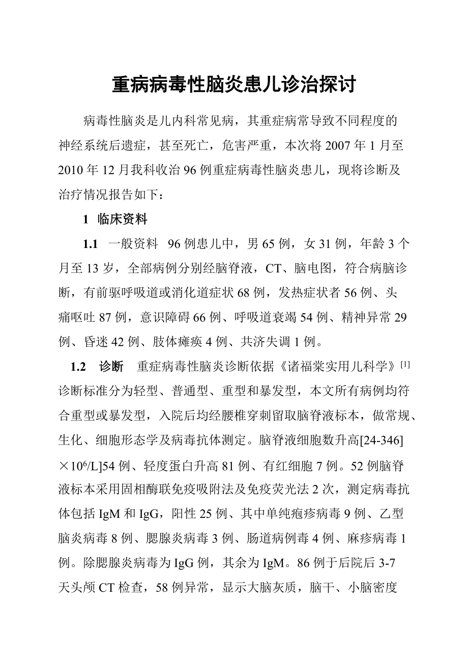 重病病毒性腦炎患兒診治探討_第1頁