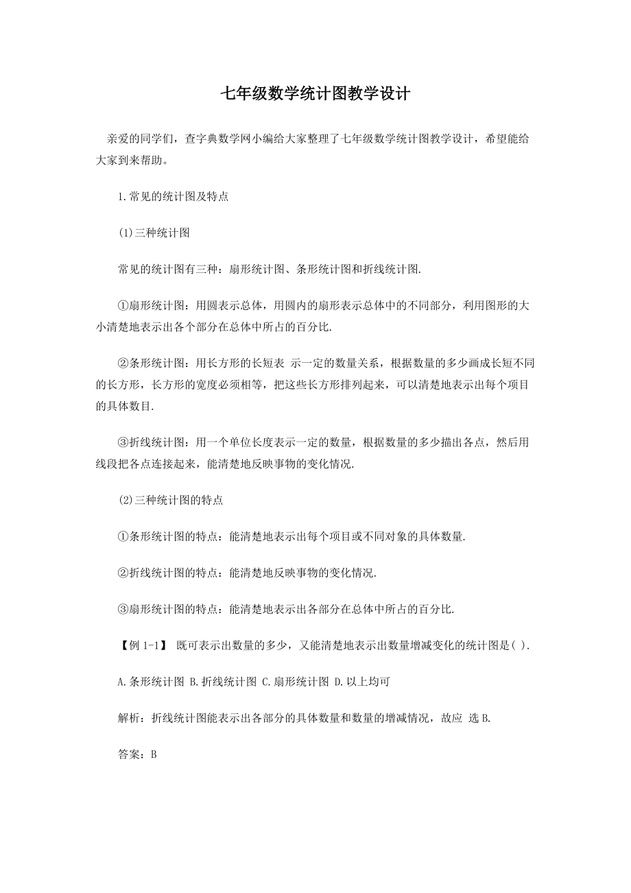 统计图教学设计_第1页