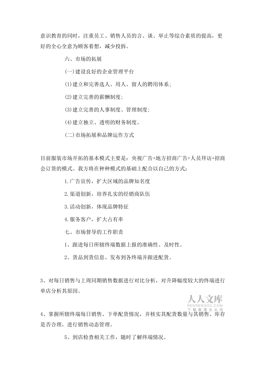 服裝銷售年計(jì)劃書范文3篇_第2頁(yè)