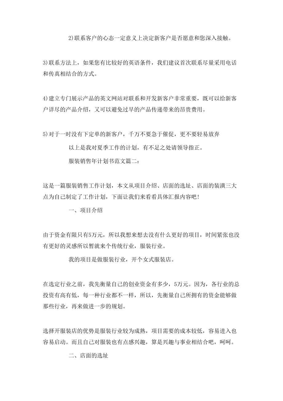 服裝銷售年計(jì)劃書范文3篇_第4頁(yè)