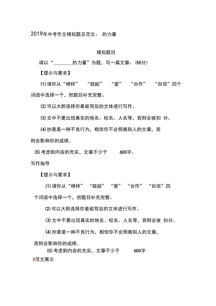 2019年中考作文模擬題及范文:_______的力量_第1頁