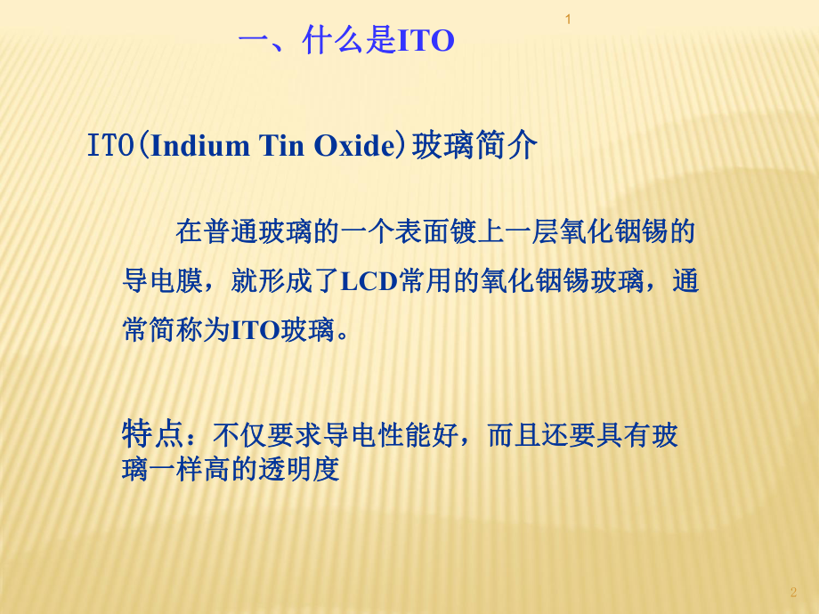 ITO玻璃淺顯的知識(shí)講解_第2頁(yè)