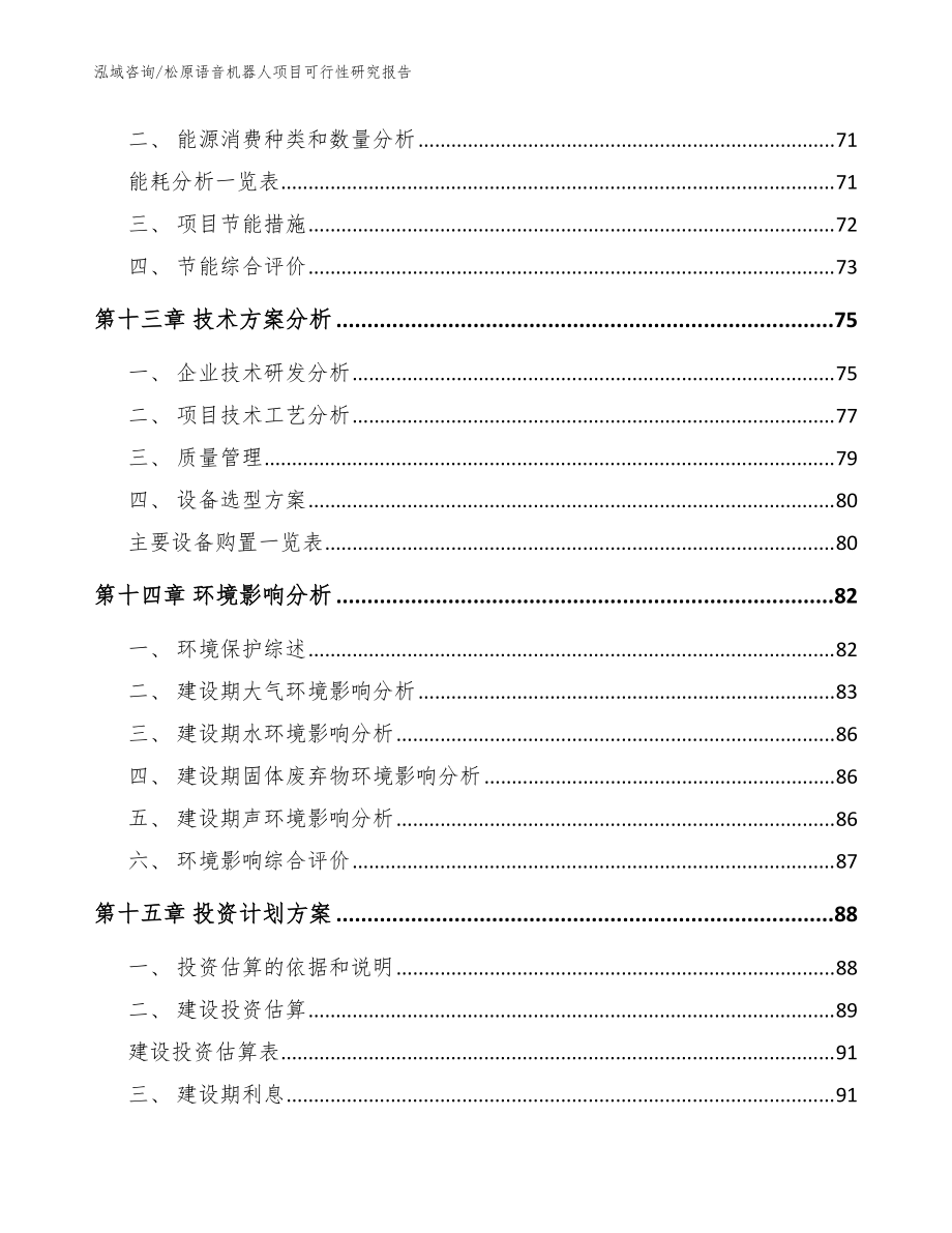 松原语音机器人项目可行性研究报告_模板范本_第4页