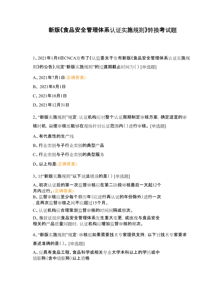 新版《食品安全管理体系认证实施规则》转换考试题_第1页