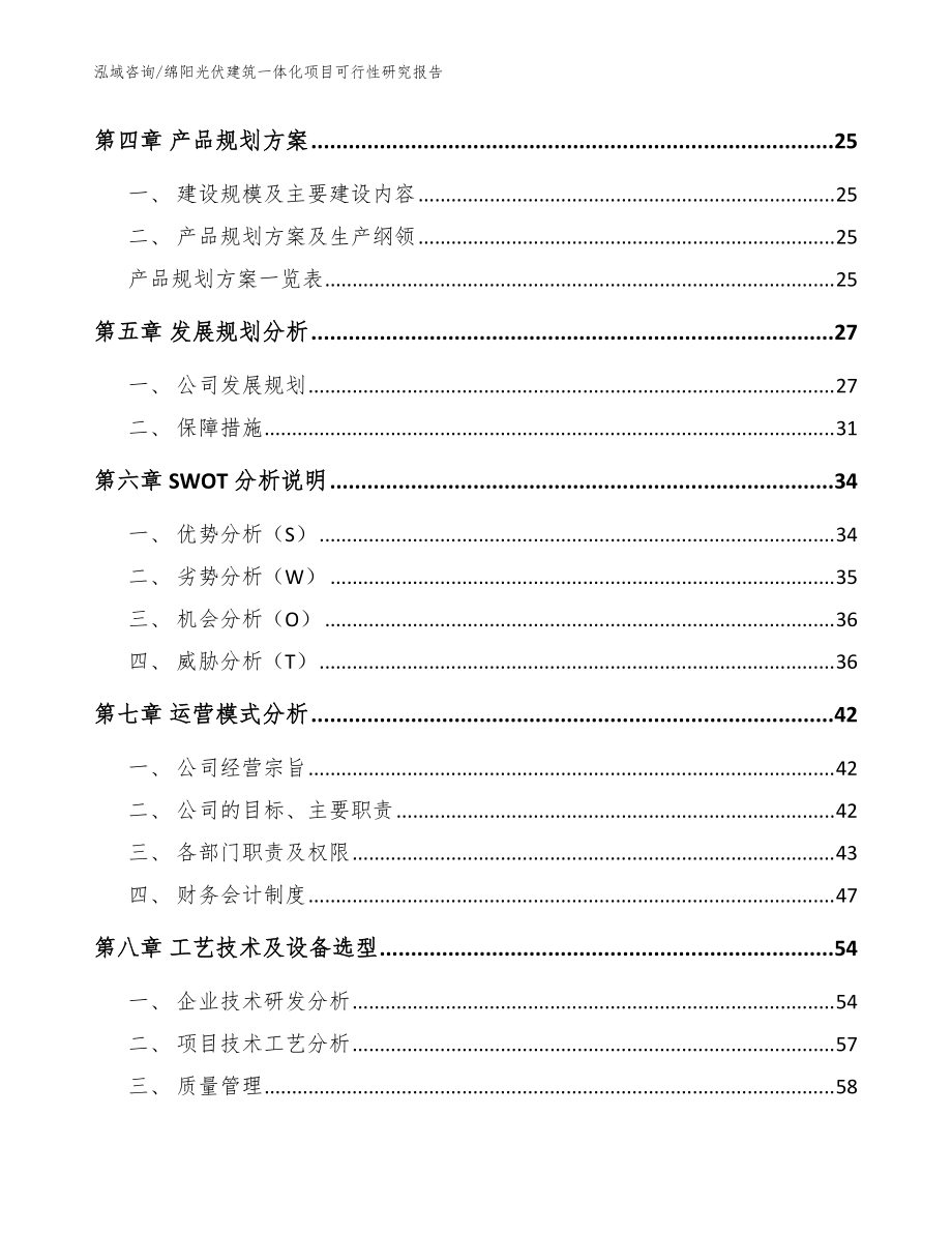 綿陽光伏建筑一體化項目可行性研究報告范文_第3頁