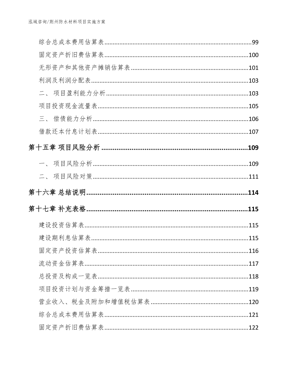 荆州防水材料项目实施方案_模板_第5页