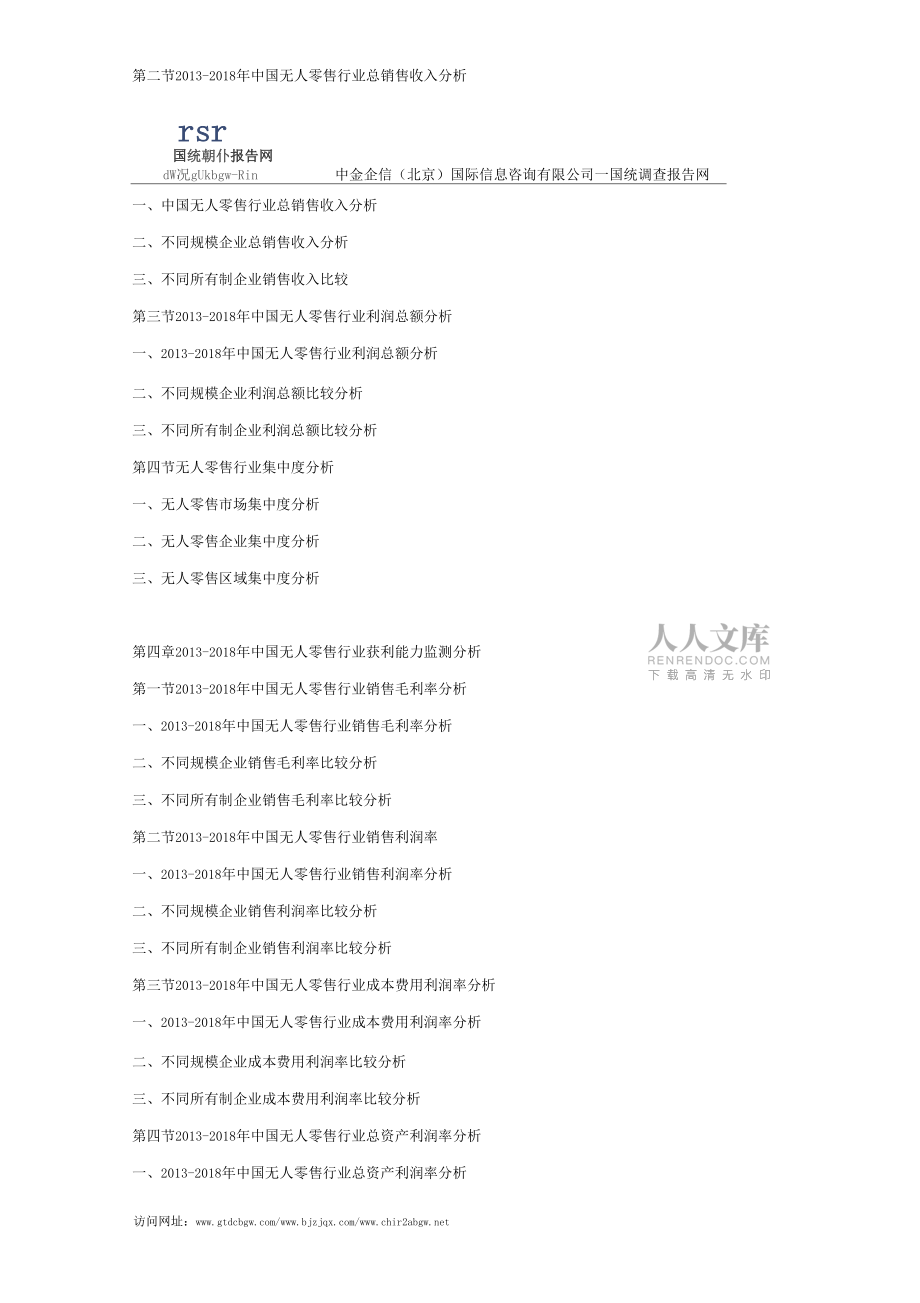 2019-2025年中国无人零售市场竞争策略及投资可行性研究报告_第2页