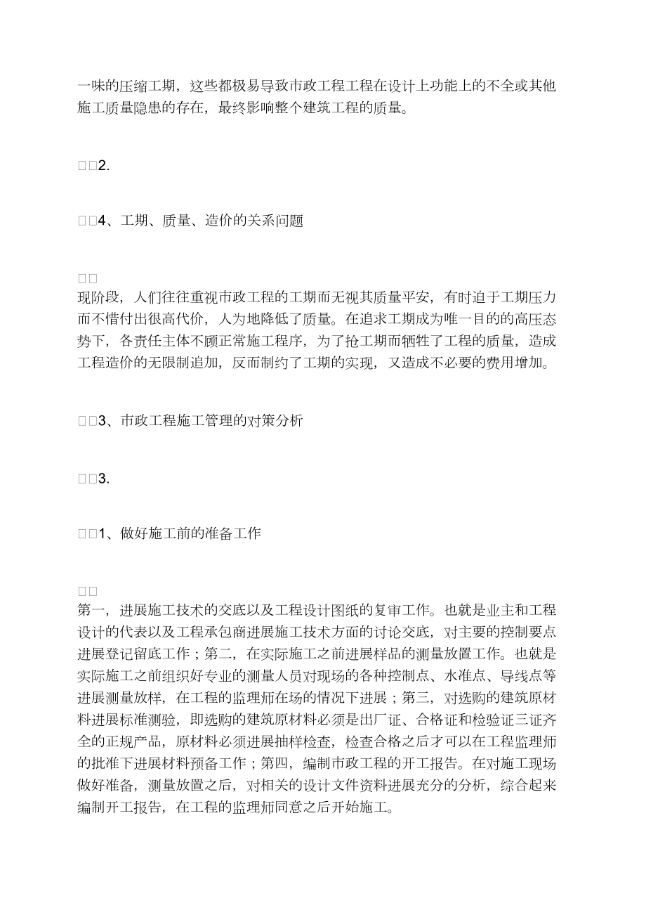 市政工程施工管理的內(nèi)容及對(duì)策分析_第4頁(yè)