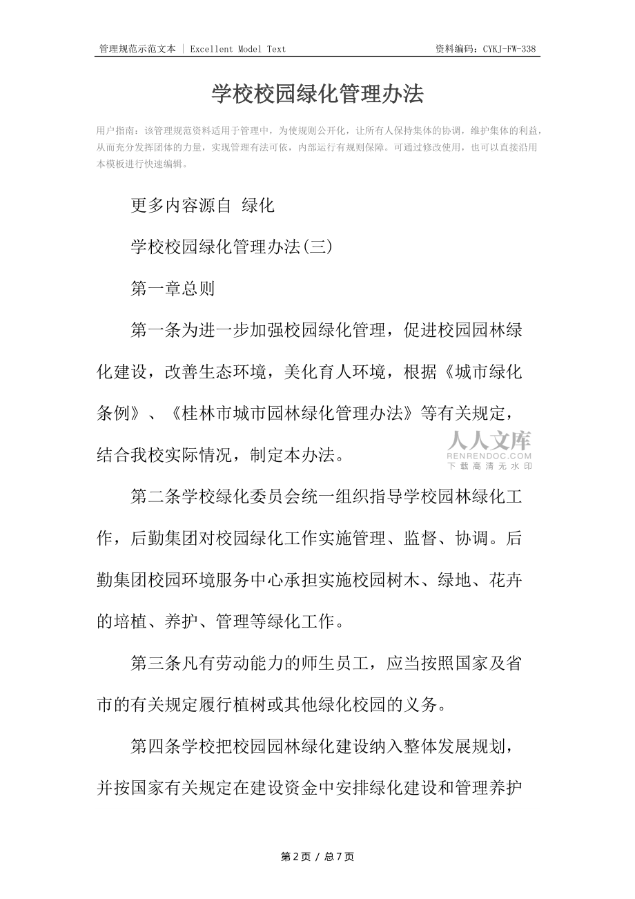 學(xué)校校園綠化管理辦法_第2頁