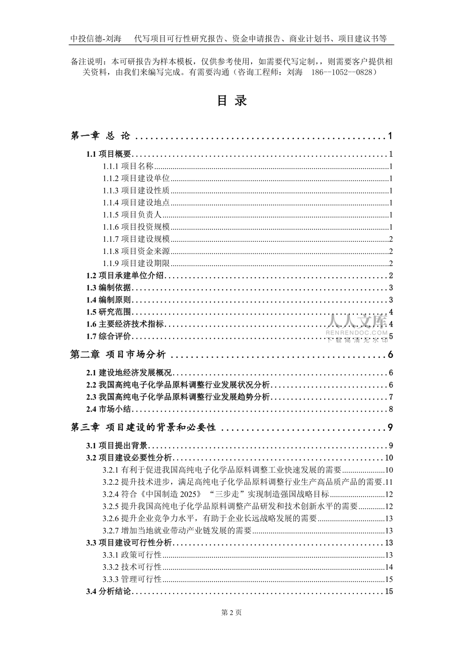 高纯电子化学品原料调整项目资金申请报告写作模板+_第2页