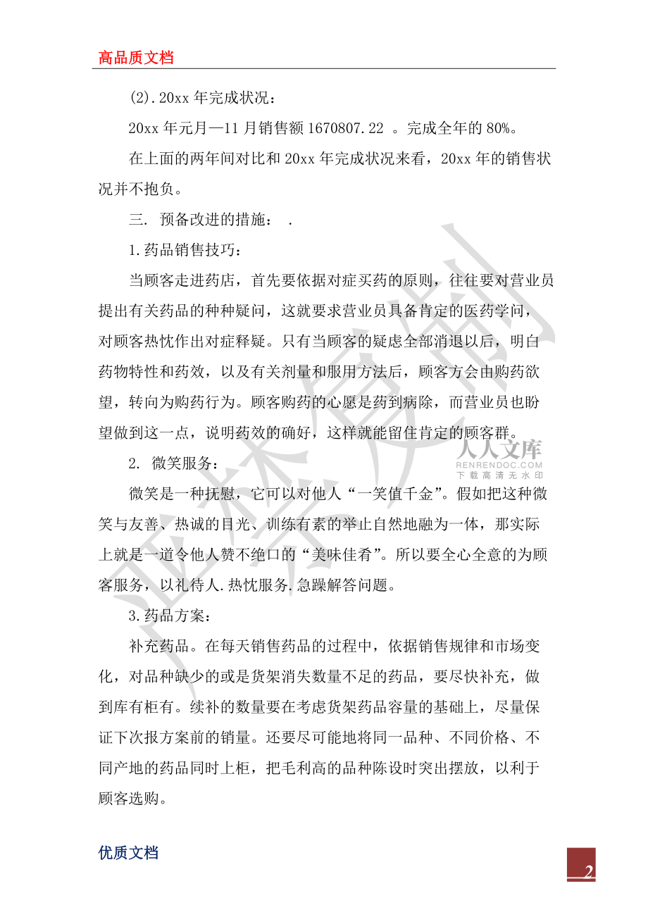 2022年藥品銷售年終工作總結(jié)范本_第2頁(yè)